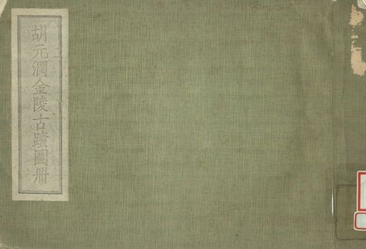 胡元潤金陵古蹟圖冊