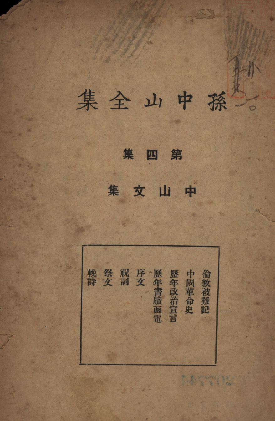 孫中山全集(第四集)