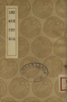 星閣史論 . 讀史賸言 . 九畹史論