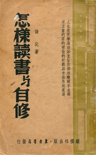 怎樣讀書與自修