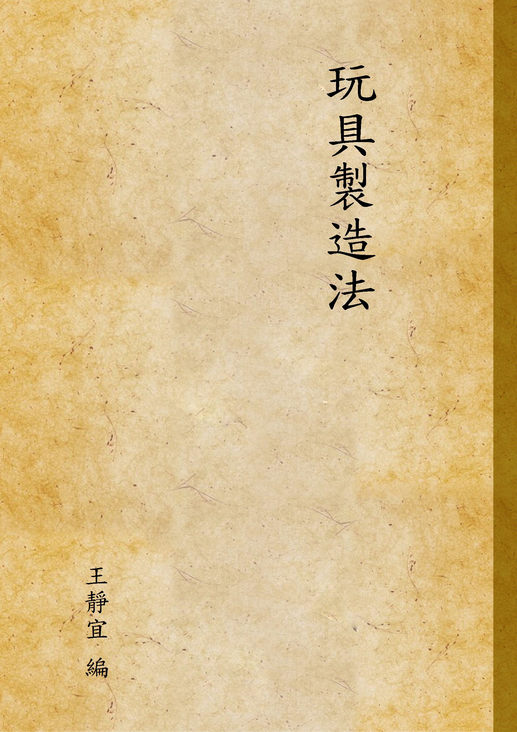 玩具製造法