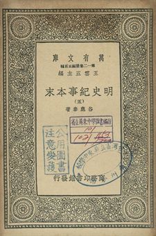 明史紀事本末 五