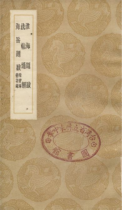 淮海題跋、法帖通解、海岳題跋　附寶章　待訪錄