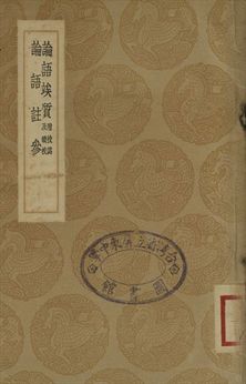 論語矣質 : 附校譌及續校 . 論語註參