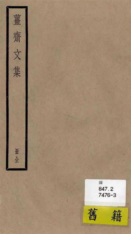 薑齋文集 十卷
