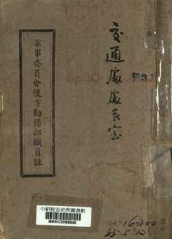 軍事委員會後方勤務部職員錄
