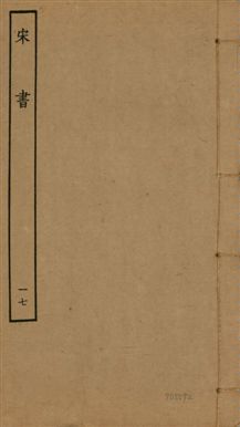 宋書 一百卷