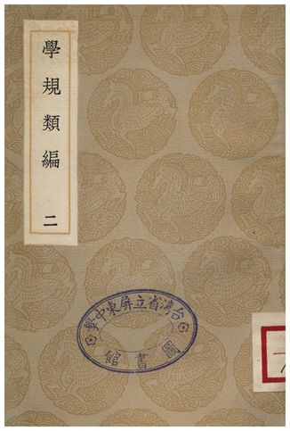 學規類編(二)