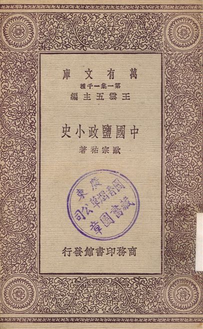 中國鹽政小史
