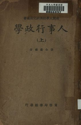 人事行政學. (上)