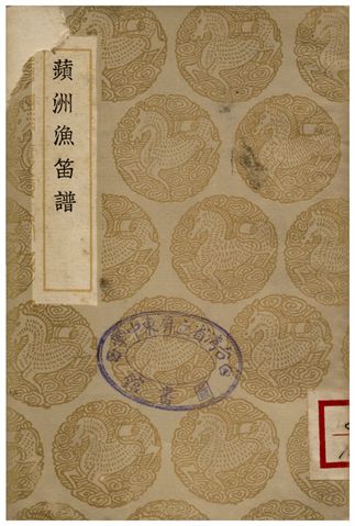 蘋洲漁笛譜