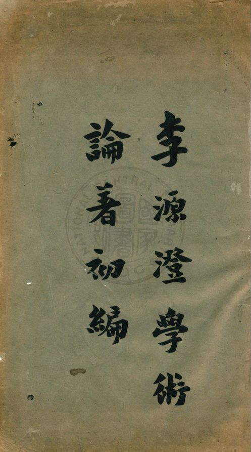 李源澄學術論著初編