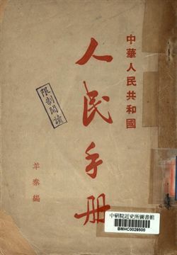 中華人民共和國人民手冊