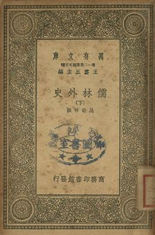 儒林外史 下