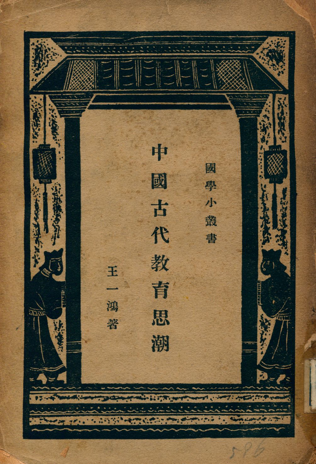 中國古代教育思潮