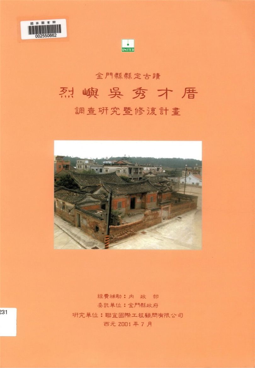金門縣縣定古蹟烈嶼吳秀才厝調查研究暨修復計畫