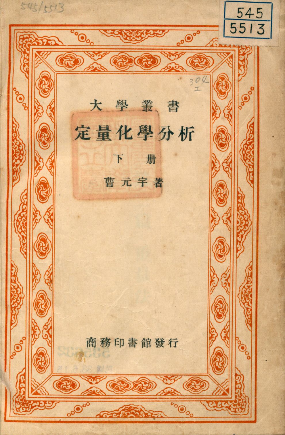 定量化學分析 下冊