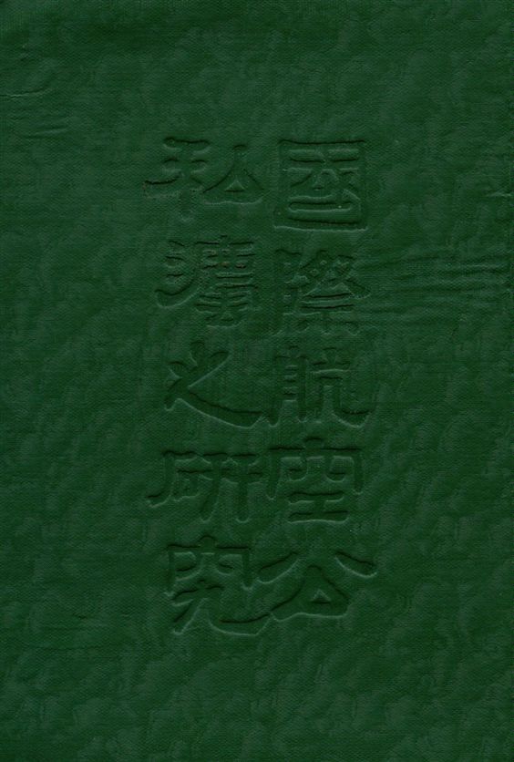 國際航空公私法研究