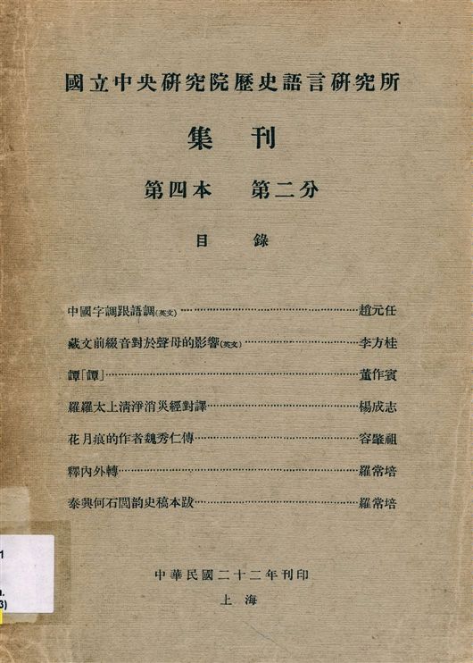 國立中央硏究院歷史語言硏究所集刊