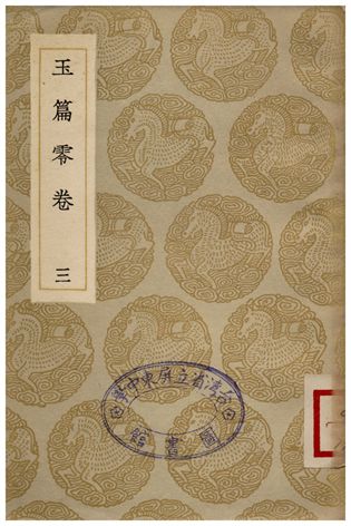 玉篇零卷(三)