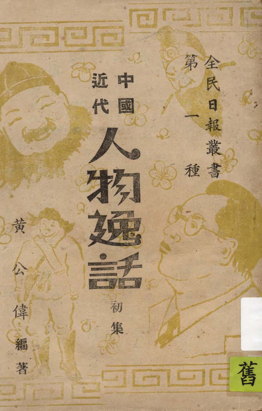 中國近代人物逸話. 初集
