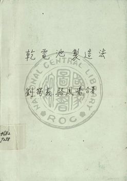 乾電池製造法
