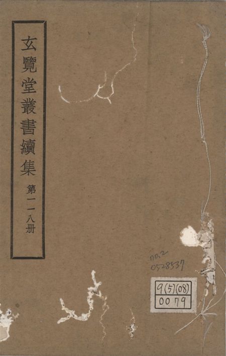 玄覽堂叢書. 續集