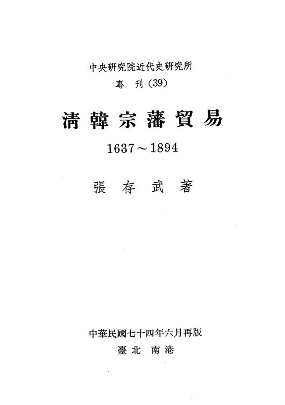 清韓宗藩貿易(1637-1894)
