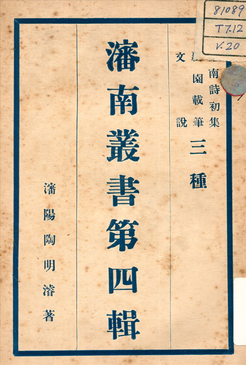 文說 ; 瀋南詩初集 ; 羈園載筆