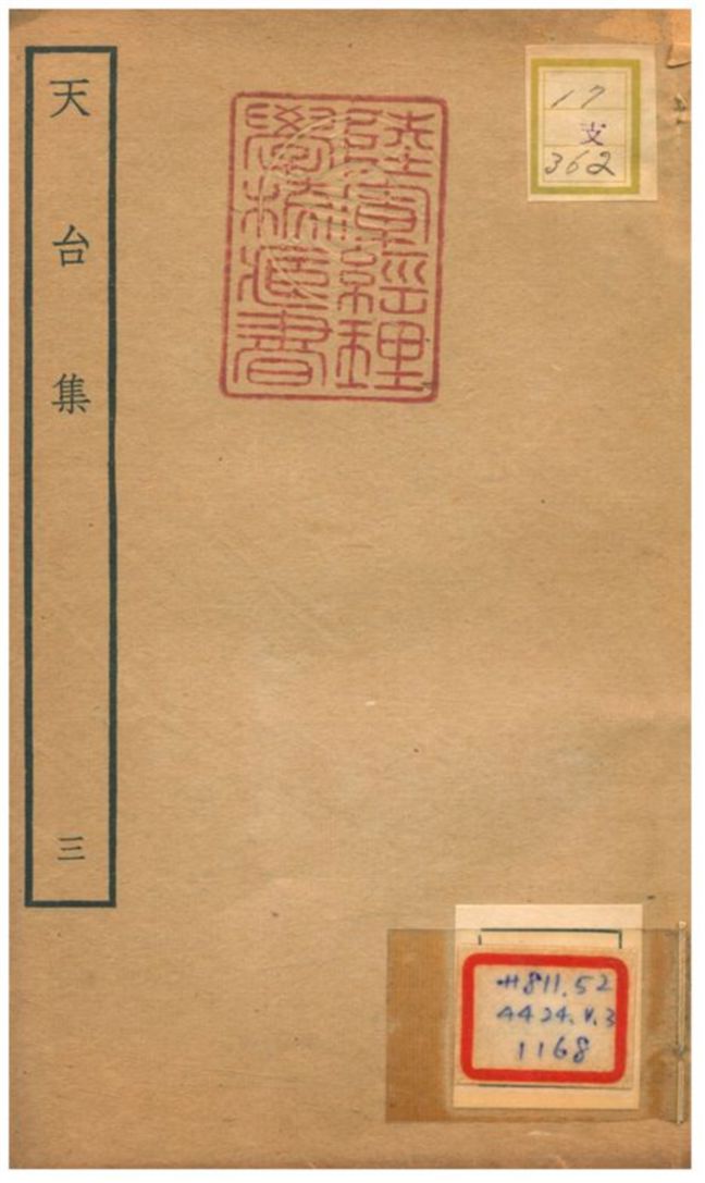 天台集