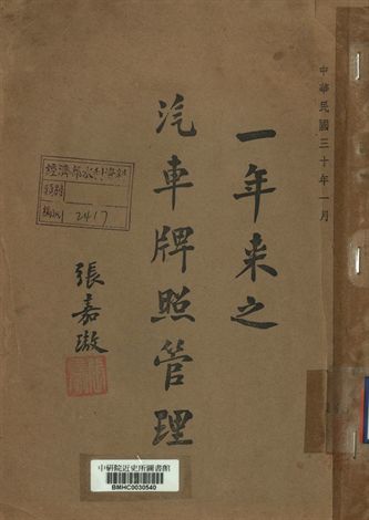 一年來之汽車牌照管理