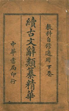 續古文辭類纂精華