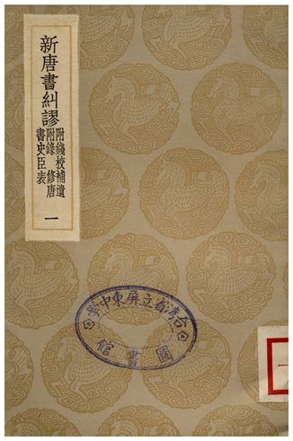 新唐書糾繆(附錢校補遺附錄、修唐書史臣表)一