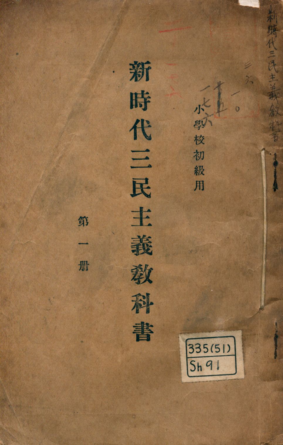 新時代三民主義教科書