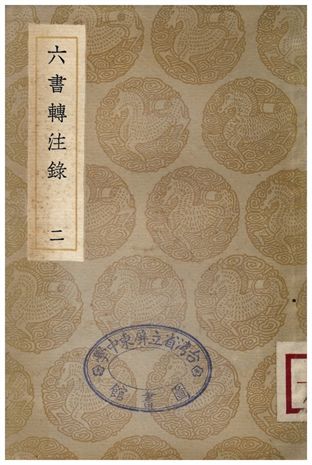 六書轉注錄(二)
