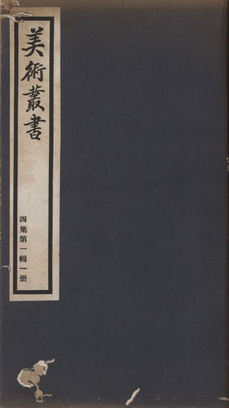 美術叢書