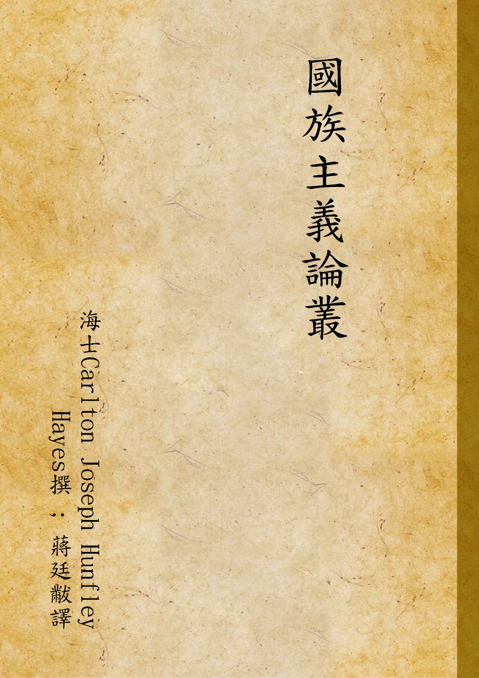 國族主義論叢