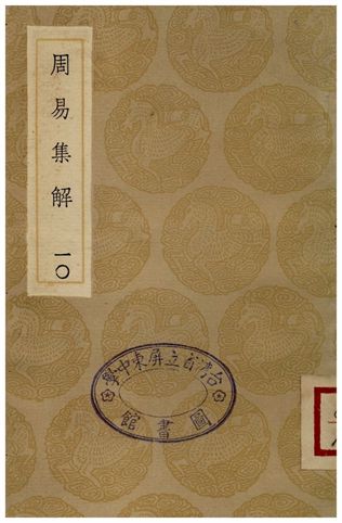 周易集解(十)