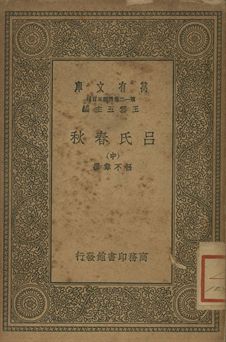 呂氏春秋 中