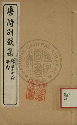 五朝詩別裁集 第五卷