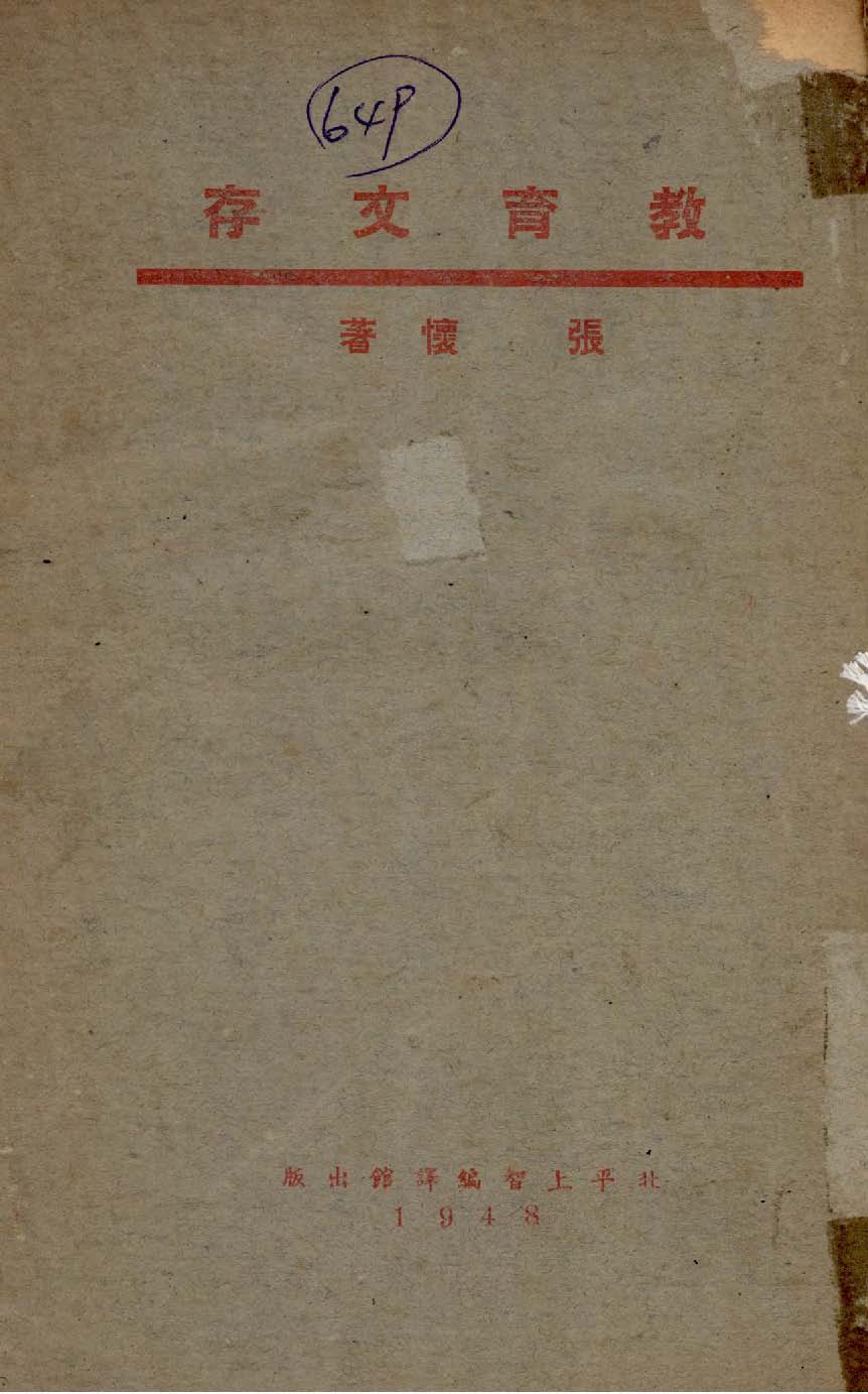 教育文存