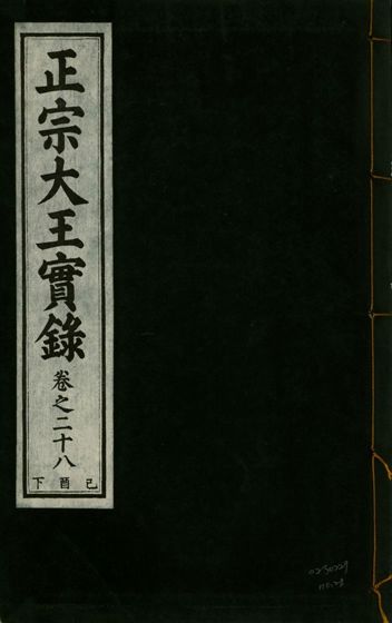 正宗文成武烈聖仁莊孝大王實錄 五十四卷