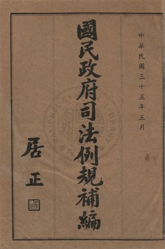國民政府司法例規補編
