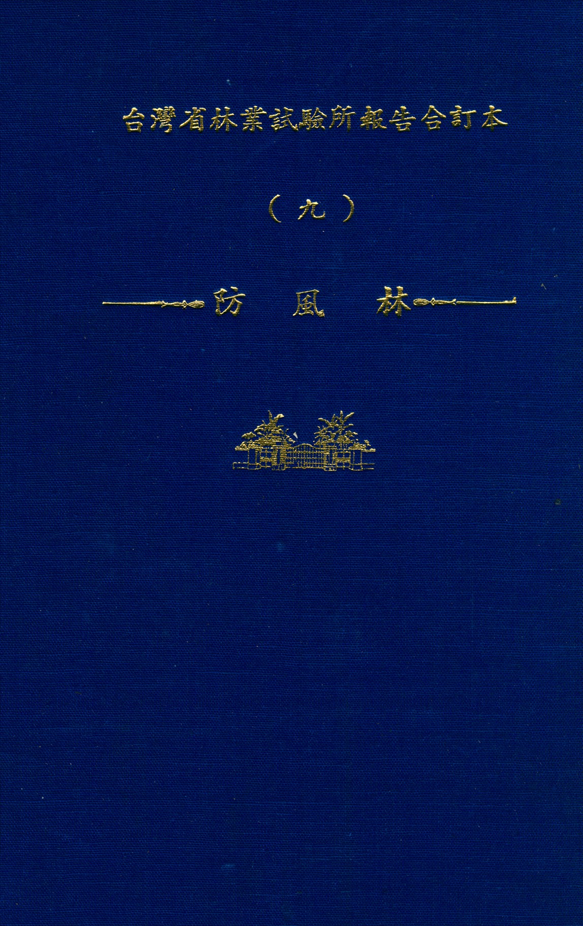 臺灣省林業試驗所報告合訂本