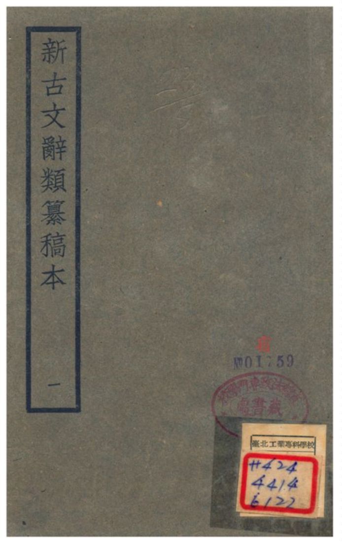 新古文辭類籑稿本