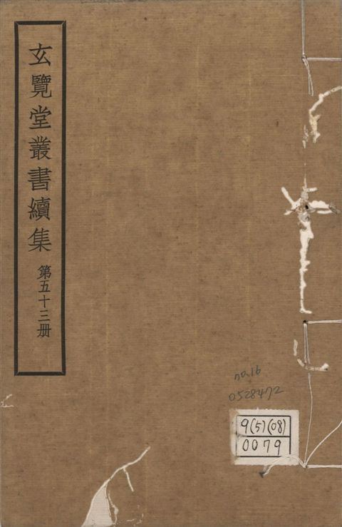 玄覽堂叢書. 續集