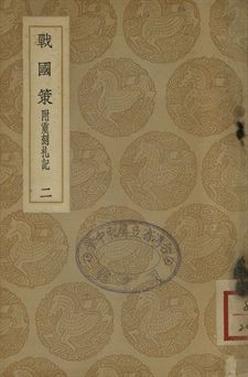 戰國策 : 附重刻札記 二