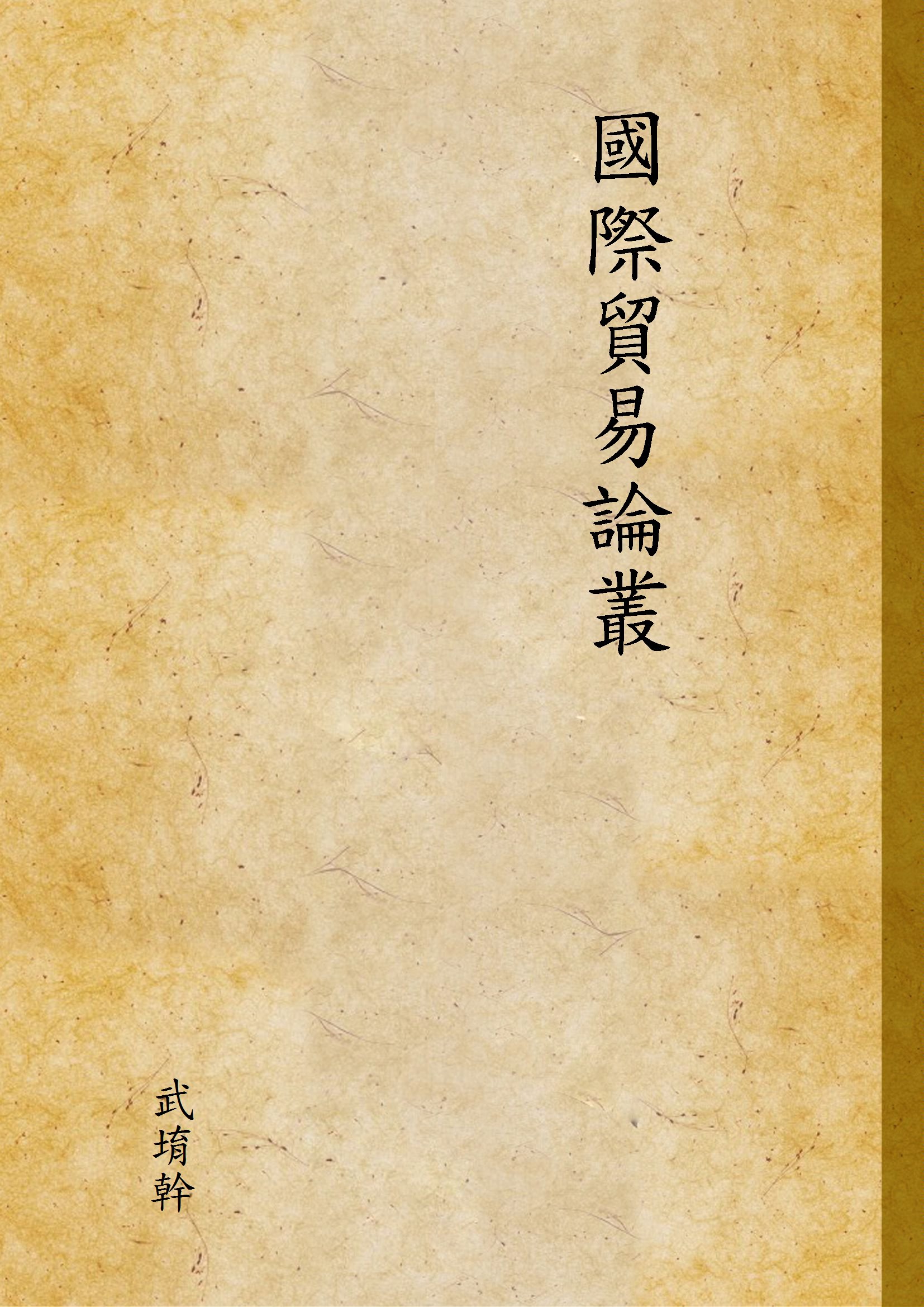 國際貿易論叢