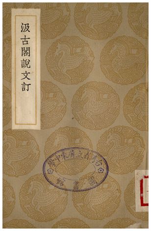汲古閣說文訂