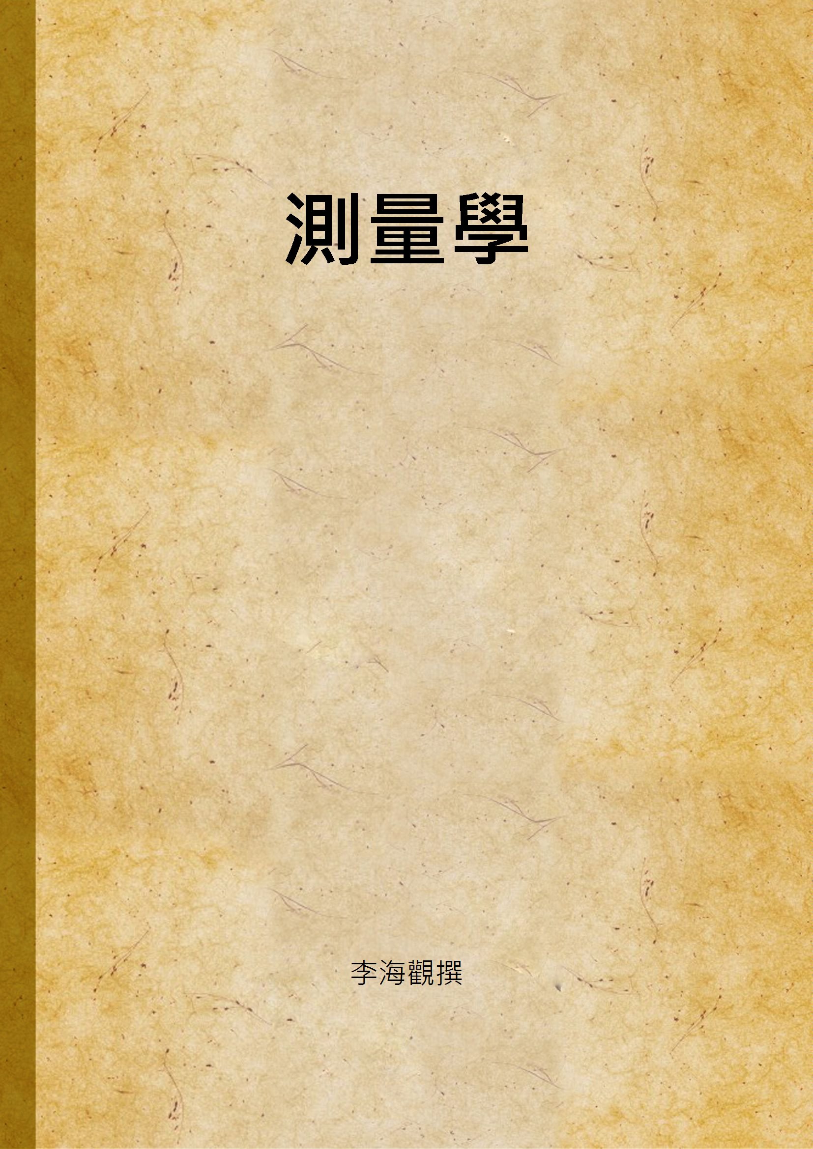 測量學